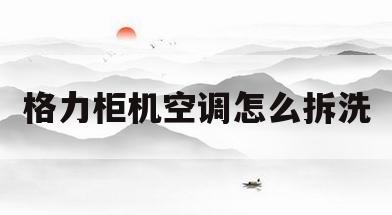 格力柜机空调怎么拆洗(格力柜机空调拆洗步骤图解视频)