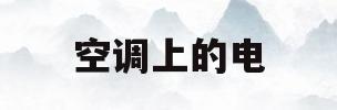 空调上的电(空调上的电容起什么作用)