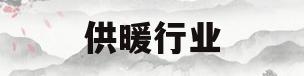 供暖行业(供暖行业优秀员工事迹)