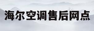 海尔空调售后网点(海尔空调售后电话号码多少)