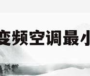 变频空调最小(变频空调最小制冷功率多大)