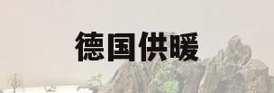 德国供暖(德国供暖时间)