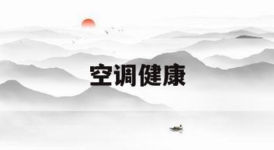 空调健康(空调健康是什么功能)