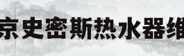 北京史密斯热水器维修(北京史密斯热水器维修地址)