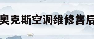 奥克斯空调维修售后(奥克斯空调维修售后负责人电话号码查询)