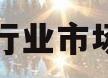 供暖行业市场前景(供暖行业市场前景怎么样)