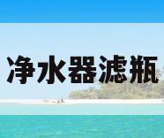 净水器滤瓶(净水器滤瓶怎么打开)