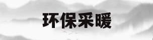 环保采暖(环保采暖炉家用)