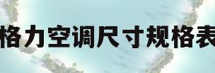 格力空调尺寸规格表(格力空调尺寸规格表大全)