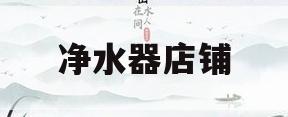 净水器店铺(净水器店铺名称)