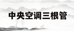 中央空调三根管(中央空调三根管的颜色代表什么)