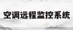 空调远程监控系统(空调远程监控系统方案)