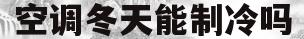 空调冬天能制冷吗(空调没有冷气怎么解决)