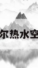海尔热水空调(海尔空调制热从哪出水)