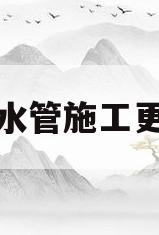 下水管施工更换(更换下水管道怎么对接)