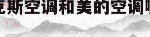 奥克斯空调和美的空调哪个好(奥克斯空调与美的空调哪个质量好)