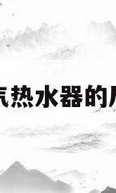 燃气热水器的尺寸(燃气热水器的尺寸是多少)