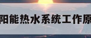 太阳能热水系统工作原理(太阳能热水系统工作原理图片)
