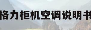 格力柜机空调说明书(格力柜机空调说明书袋子里的两根绑丝是做什么用的)