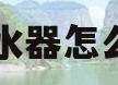净水器怎么用(我的世界净水器怎么用)