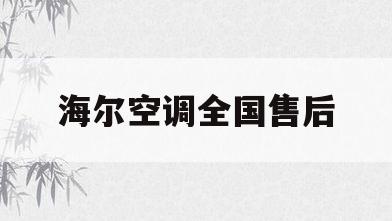 海尔空调全国售后(海尔空调全国售后电话)