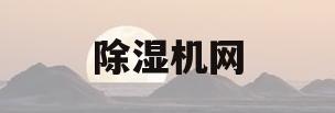 除湿机网(除湿机安装视频)
