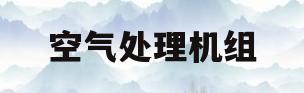 空气处理机组(空气处理机组是如何节省能源的)