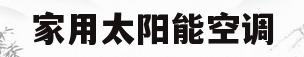 家用太阳能空调(家用太阳能空调怎么样)