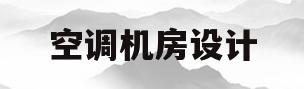 空调机房设计(空调机房设计规范)