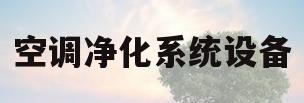 空调净化系统设备(空调净化系统设备厂家)
