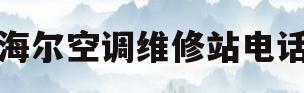 海尔空调维修站电话(海尔空调维修电话附近)