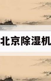 北京除湿机(北京除湿机清洗)