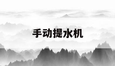 手动提水机(手动提水机怎么抽不上来水)