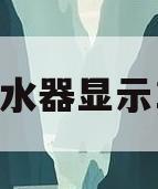 林内热水器显示12故障(林内热水器显示12故障解决方法)