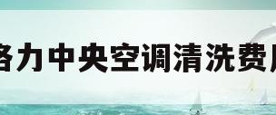格力中央空调清洗费用(格力中央空调清洗费用明细)