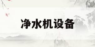 净水机设备(小区大型净水机设备)