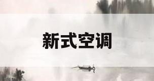 新式空调(新式空调不用氟利昂吗)