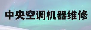 中央空调机器维修(中央空调主机维修价格查询)