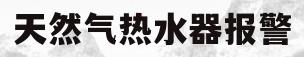 天然气热水器报警(天然气热水器报警e4是啥故障)