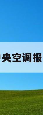 格力中央空调报修电话(格力中央空调维修服务点)