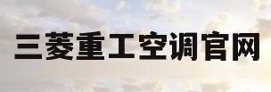 三菱重工空调官网(三菱重工空调官网维修)
