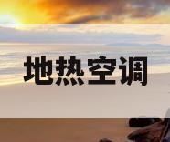 地热空调(地热空调不制热)