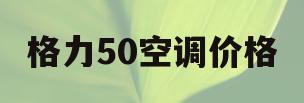 格力50空调价格(格力空调50578报价)