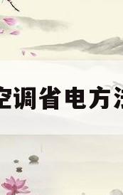 空调省电方法(空调省电方法技巧)