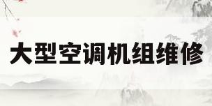 大型空调机组维修(空调机组维修厂家联系方式)