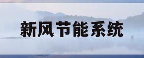 新风节能系统(新风节能系统组成图)