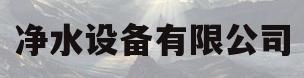 净水设备有限公司(河北卧牛净水设备有限公司)