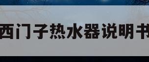 西门子热水器说明书(西门子热水器说明书DG80156TI)