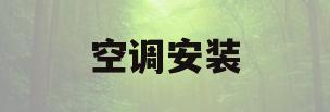 空调安装(空调安装收费价格表)