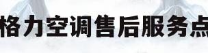 格力空调售后服务点(衡东格力空调售后服务点)